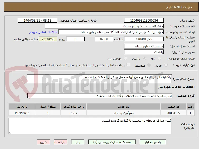 واگذاری انجام کلیه امور جمع آوری، حمل و دفن زباله های دانشگاه