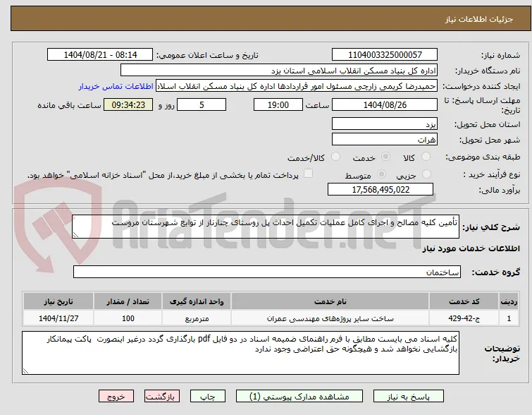 تأمین کلیه مصالح و اجرای کامل عملیات تکمیل احداث پل روستای چنارناز از توابع شهرستان مروست