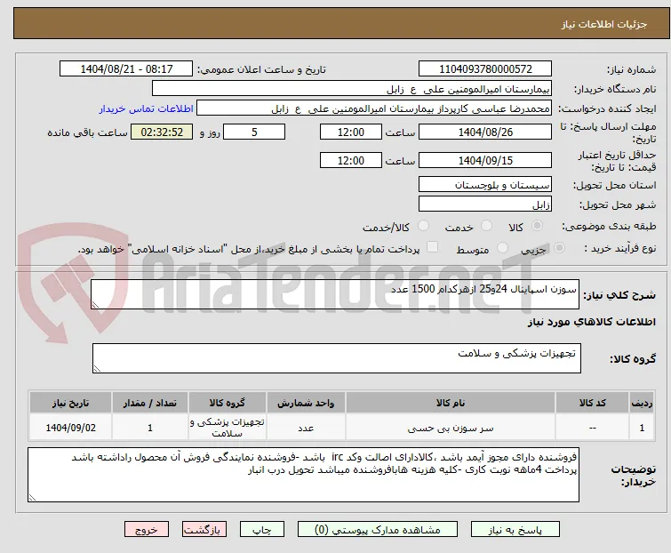 سوزن اسپاینال 24و25 ازهرکدام 1500 عدد 