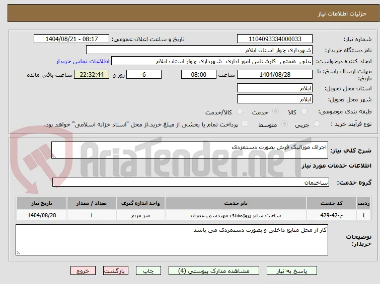 اجرای موزائیک فرش بصورت دستمزدی 