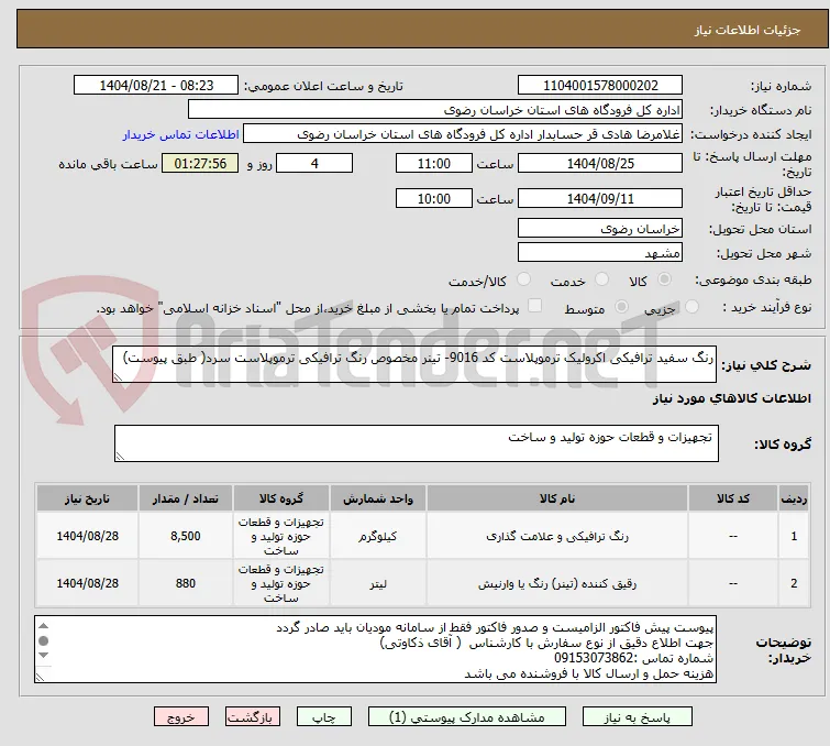 رنگ سفید ترافیکی اکرولیک ترموپلاست کد 9016- تینر مخصوص رنگ ترافیکی ترموپلاست سرد( طبق پیوست)