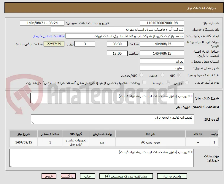 الکتروپمپ (طبق مشخصات لیست پیشنهاد قیمت)