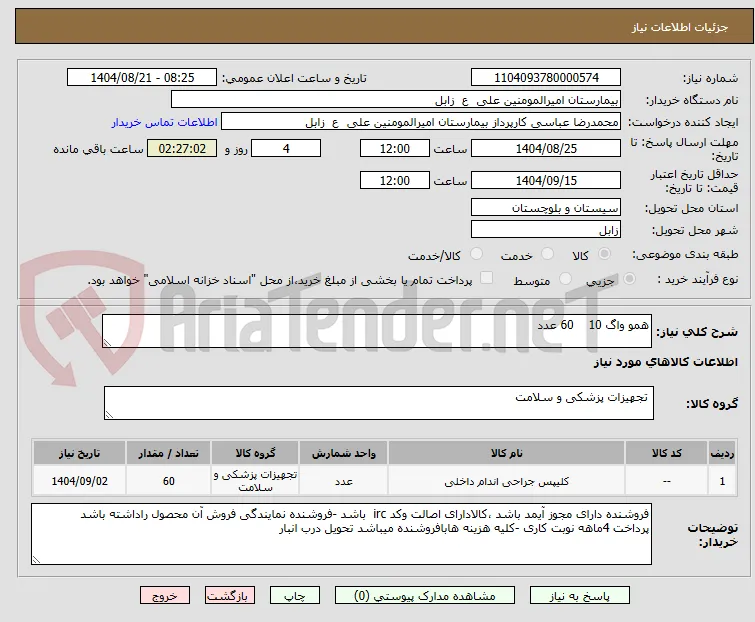 همو واگ 10    60 عدد
