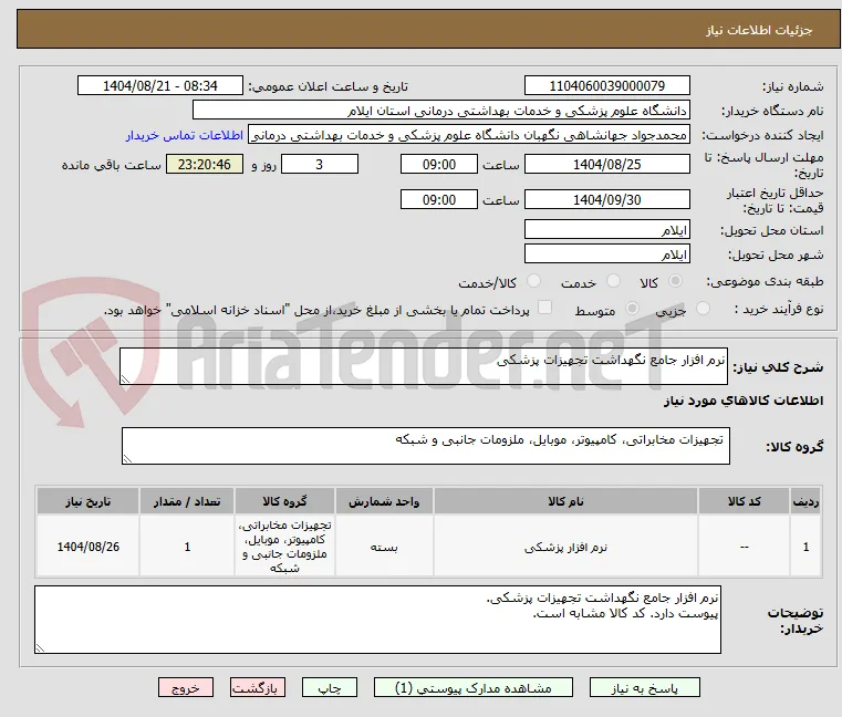نرم افزار جامع نگهداشت تجهیزات پزشکی