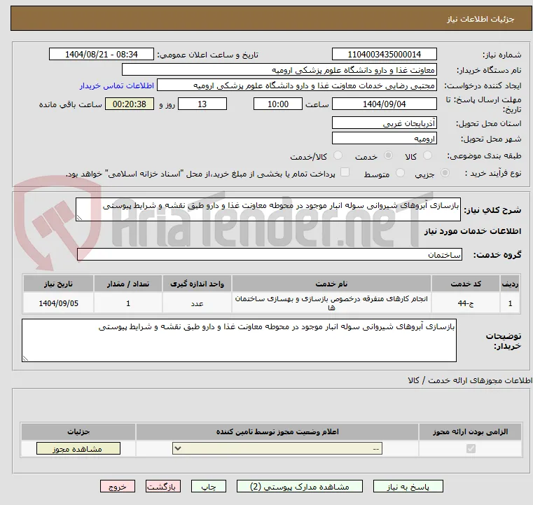 بازسازی آبروهای شیروانی سوله انبار موجود در محوطه معاونت غذا و دارو طبق نقشه و شرایط پیوستی