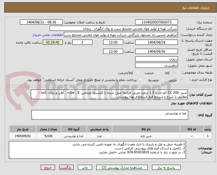 شیر  200 CC کم چرب 1.5 درصد چربی فرادما غنی شده با کلسیم، ویتامین D+ ، E+ ، آهن و روی- کاله - مطابق با شرح و شرایط فرم استعلام بهاء پیوستی