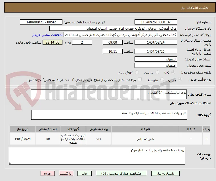پودر لباسشویی 14 کیلویی