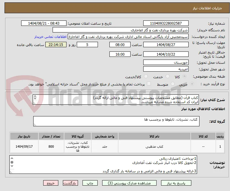 کتاب قرآن (مطابق مشخصات پیوستی پیشنهاد فنی و مالی ارائه گردد)
ایران کد استفاده شده مشابه میباشد.
