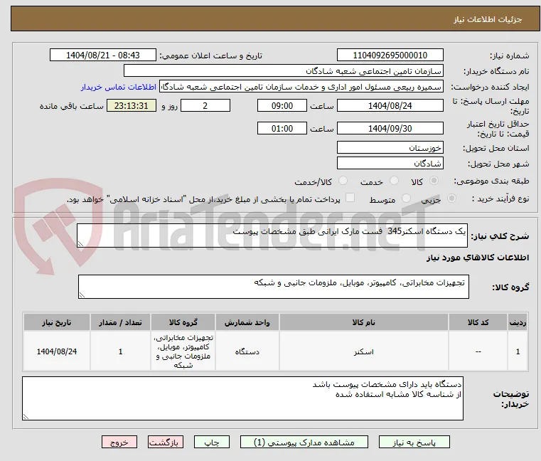 یک دستگاه اسکنر345  فست مارک ایرانی طبق مشخصات پیوست