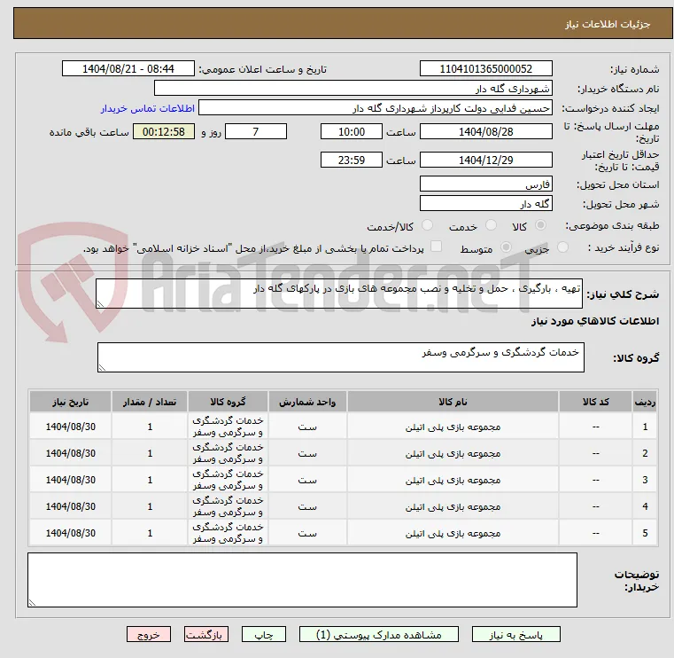 تهیه ، بارگیری ، حمل و تخلیه و نصب مجموعه های بازی در پارکهای گله دار
