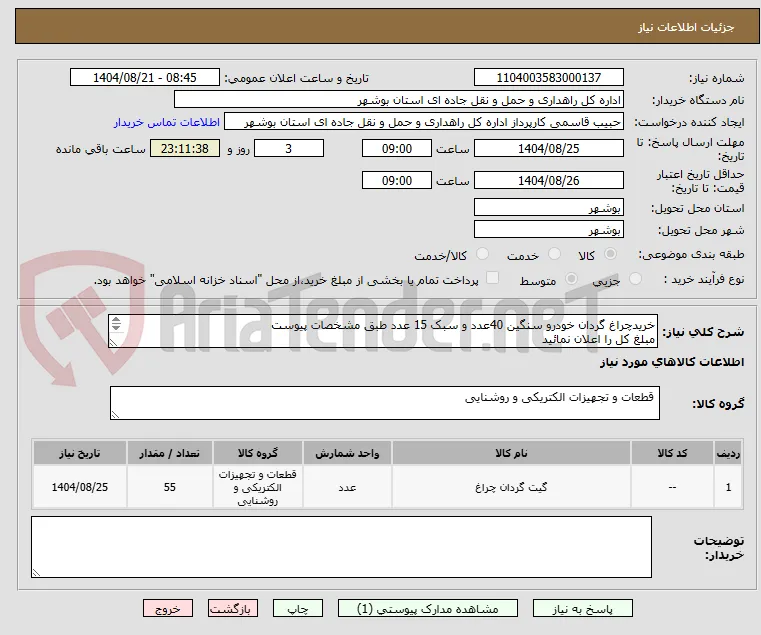 خریدچراغ گردان خودرو سنگین 40عدد و سبک 15 عدد طبق مشخصات پیوست 
مبلغ کل را اعلان نمائید 
ارسال مدارک شرکت الزامی است 