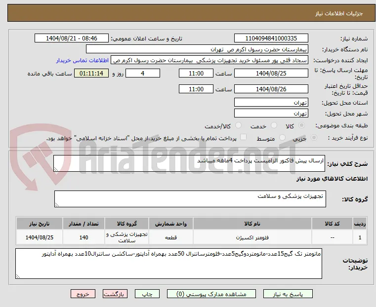 ارسال پیش فاکتور الزامیست پرداخت 4ماهه میباشد
