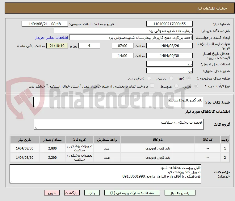 باند گچی10و15سانت