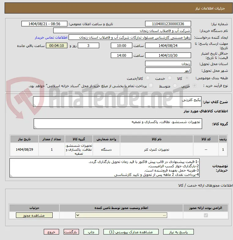 پکیج کلرزنی