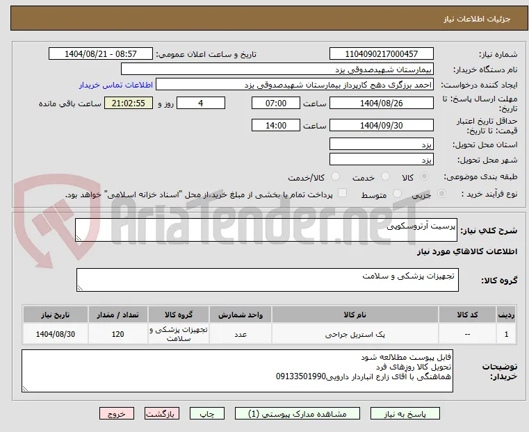 پرسیت آرتروسکوپی