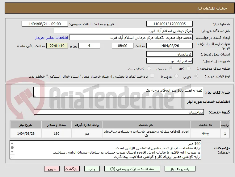 تهیه و نصب 160 متر ایزوگام درجه یک