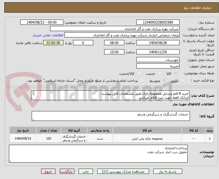 خرید 8 قلم وسایل مجموعه بازی طبق مشخصات فایل پیوست
ایرانکد فقط جهت ثبت اقلام میباشد
ارائه پیشنهاد فنی در سامانه الزامیست