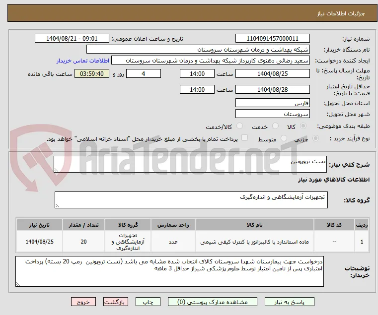 تست تروپونین 