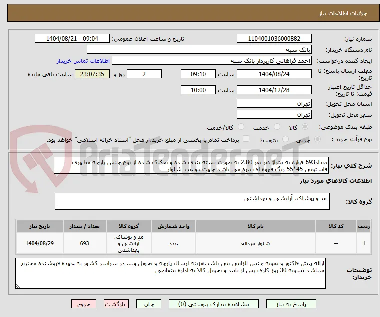 تعداد693 قواره به متراژ هر نفر 2.80 به صورت بسته بندی شده و تفکیک شده از نوع جنس پارچه مطهری فاستونی 45*55 رنگ قهوه ای تیره می باشد جهت دو عدد شلوار