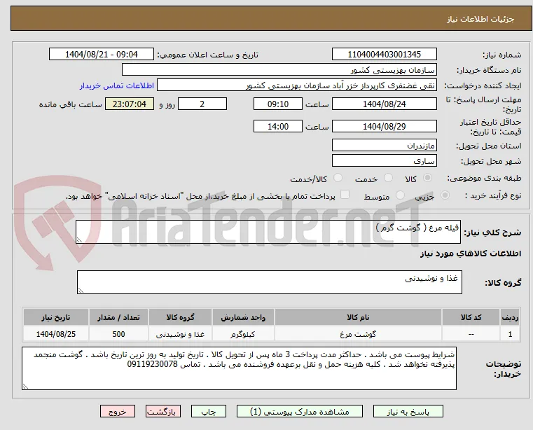 فیله مرغ ( گوشت گرم )