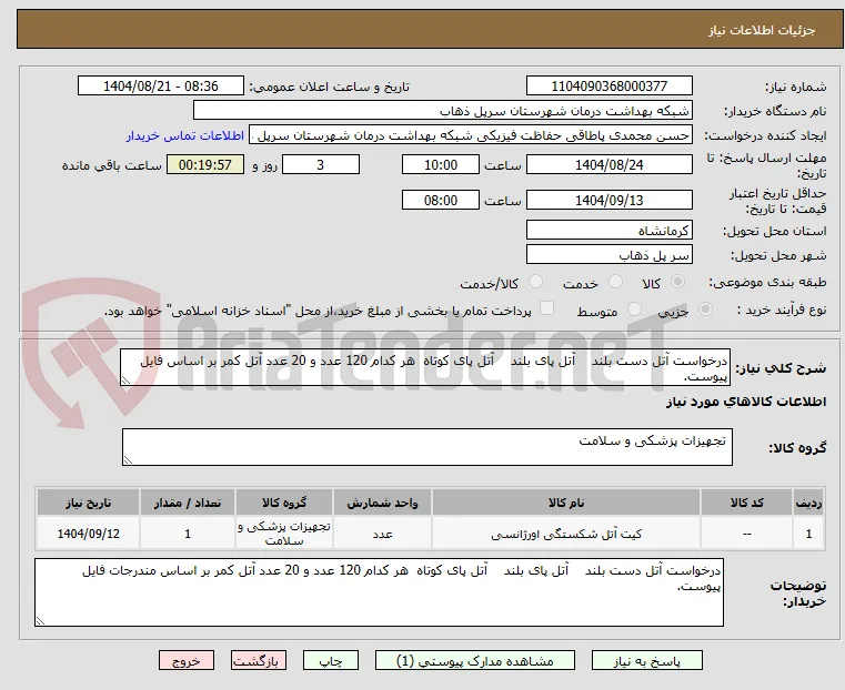 درخواست آتل دست بلند    آتل پای بلند    آتل پای کوتاه  هر کدام 120 عدد و 20 عدد آتل کمر بر اساس فایل پیوست.