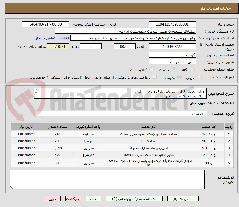اجرای جدول گذاری سنگی پارک و فضای بازی 
اجری زیر سازی و تسطیح
بتن ریزی زمین بازی طبق ابعاد و جزئیات نقشه پیوست