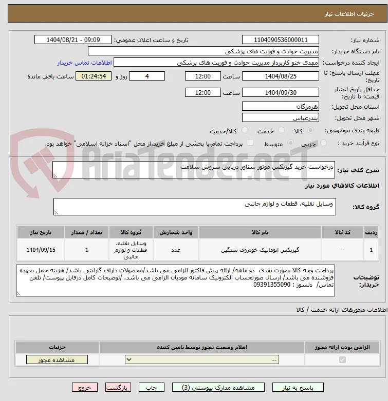 درخواست خرید گیربکس موتور شناور دریایی سروش سلامت 