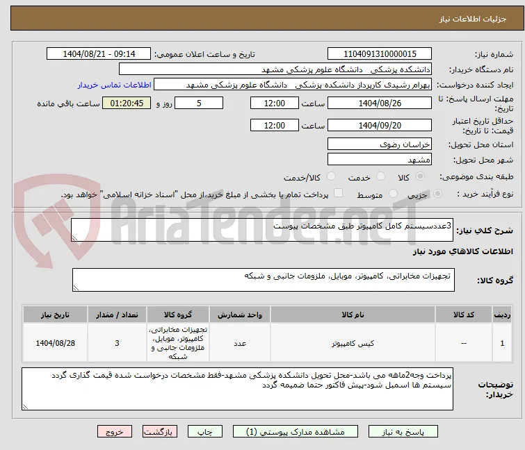 3عددسیستم کامل کامپیوتر طبق مشخصات پیوست