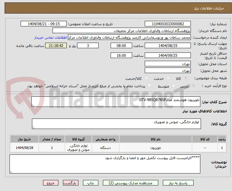 تلویزیون هوشمند مدلGTV-98SQ878SP