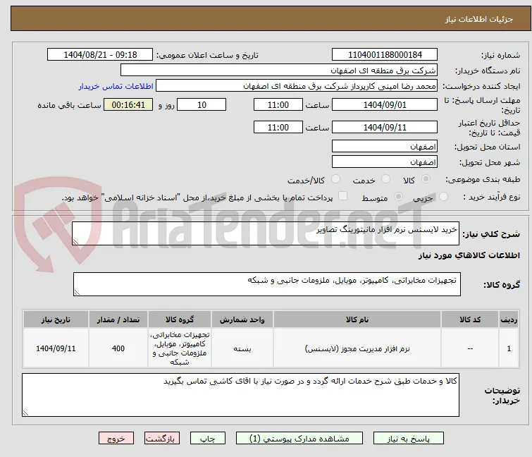 خرید لایسنس نرم افزار مانیتورینگ تصاویر