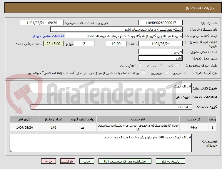 اجرای آبچک 