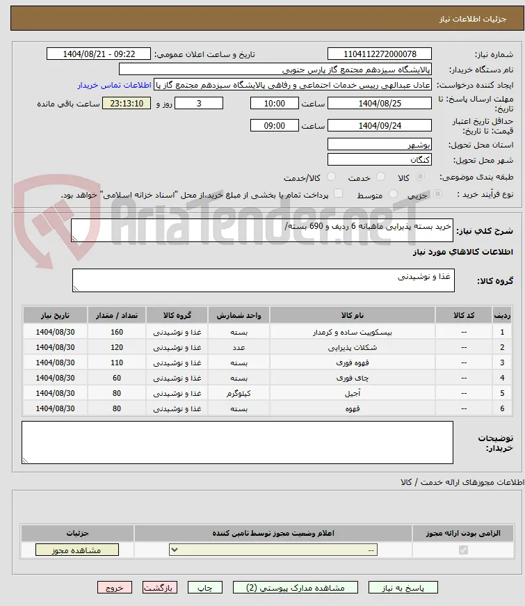 خرید بسته پذیرایی ماهیانه 6 ردیف و 690 بسته/