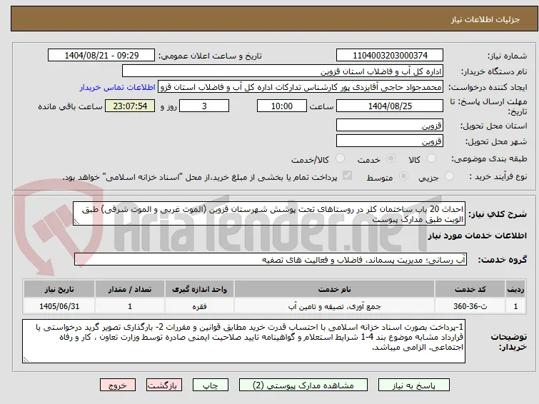 احداث 20 باب ساختمان کلر در روستاهای تحت پوشش شهرستان قزوین (الموت غربی و الموت شرقی) طبق الویت طبق مدارک پیوست
