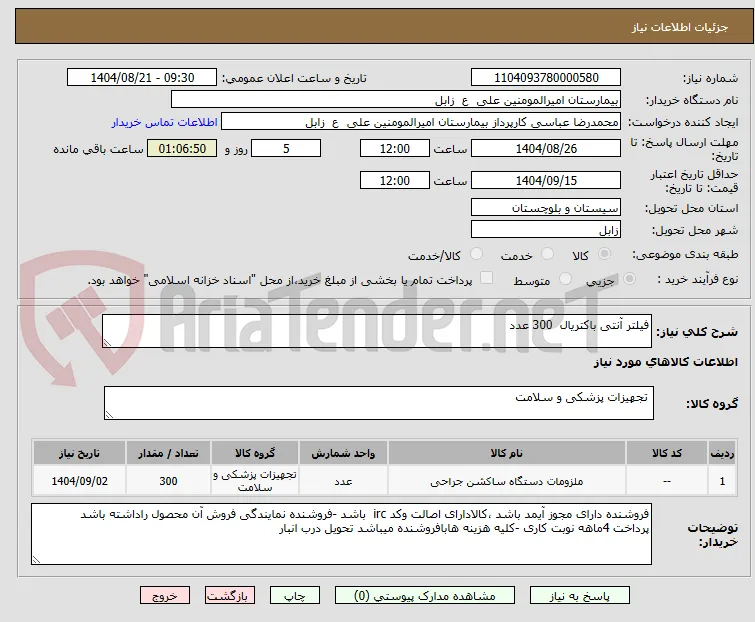 فیلتر آنتی باکتریال  300 عدد