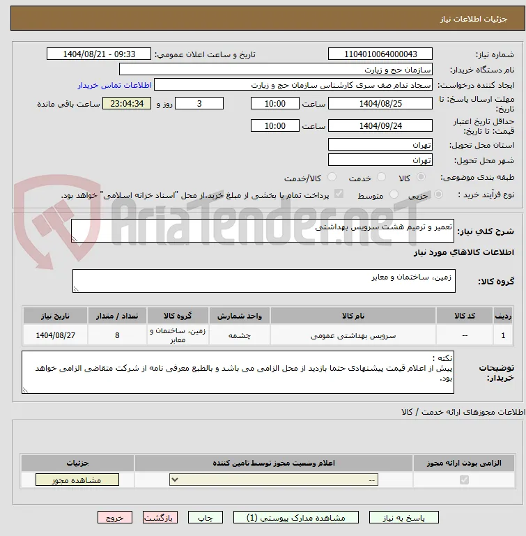 تعمیر و ترمیم هشت سرویس بهداشتی 