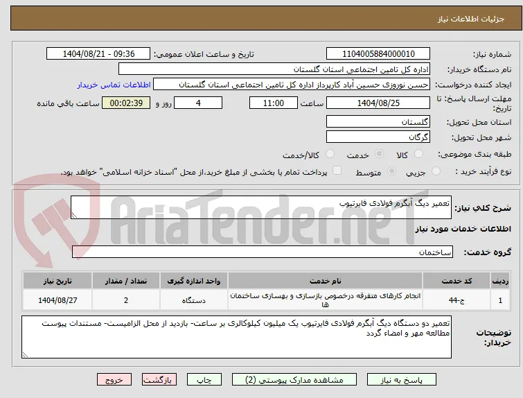 تعمیر دیگ آبگرم فولادی فایرتیوب