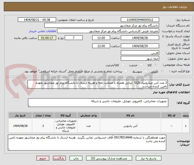 2 عدد آنتن میکروتیک SQ5  ایرانی همراه با ضمانت نامه و هزینه ارسال تا دانشگاه پیام نور صفاشهر بعهده تامین کننده میباشد.