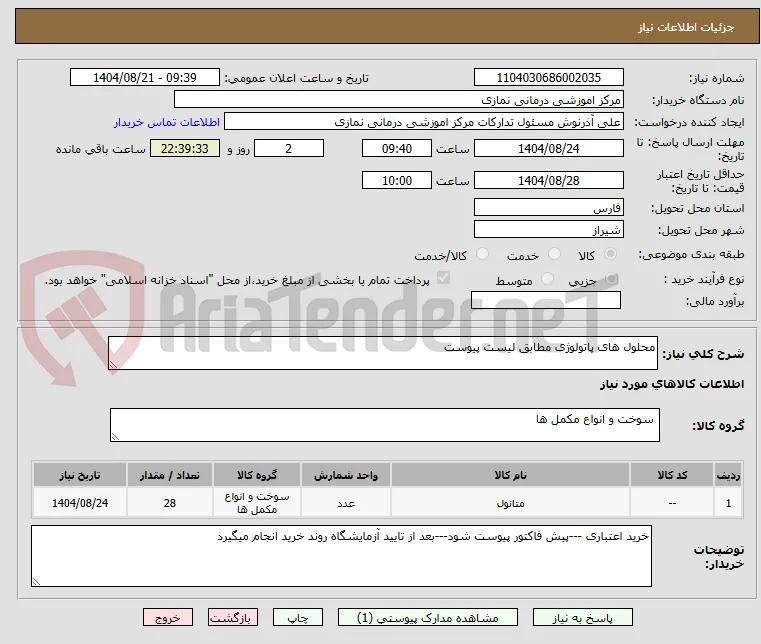 محلول های پاتولوژی مطابق لیست پیوست 