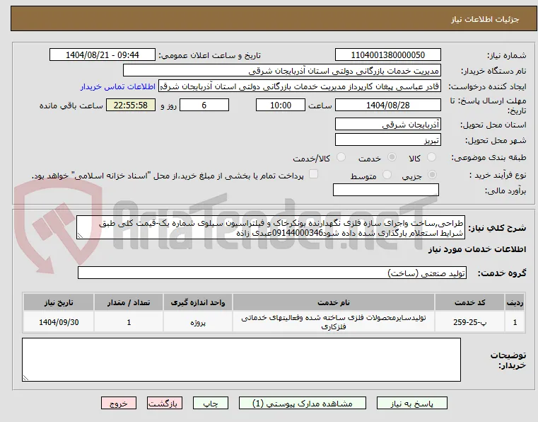طراحی,ساخت واجرای سازه فلزی نگهدارنده بونکرخاک و فیلتراسیون سیلوی شماره یک-قیمت کلی طبق شرایط استعلام بارگذاری شده داده شود09144000346عبدی زاذه