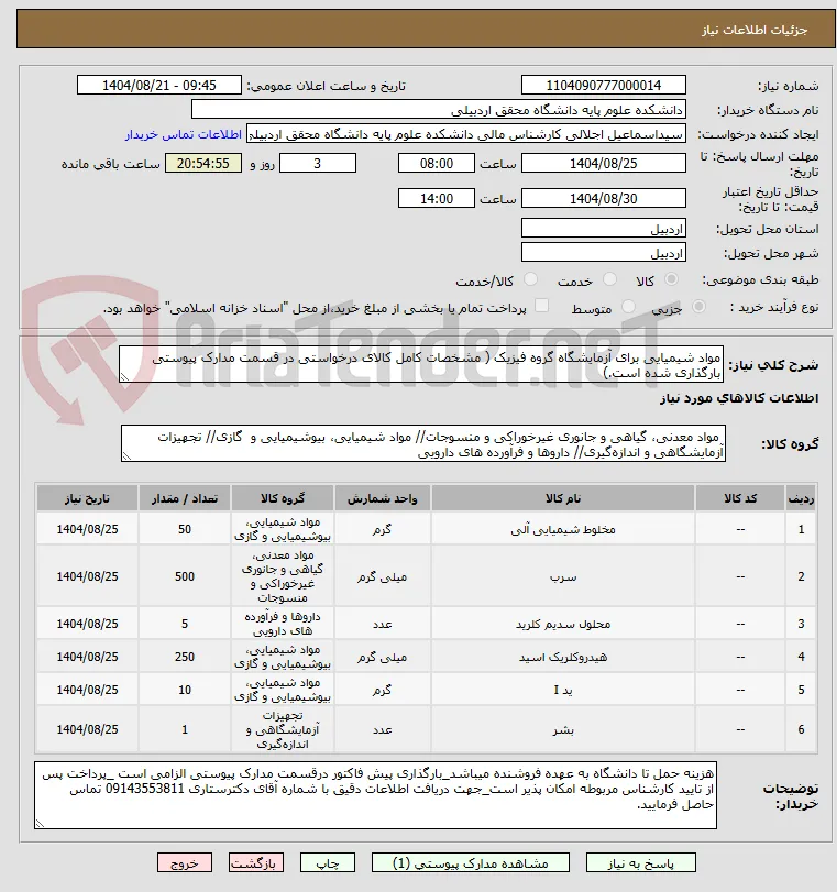 مواد شیمیایی برای آزمایشگاه گروه فیزیک ( مشخصات کامل کالای درخواستی در قسمت مدارک پیوستی بارگذاری شده است.)