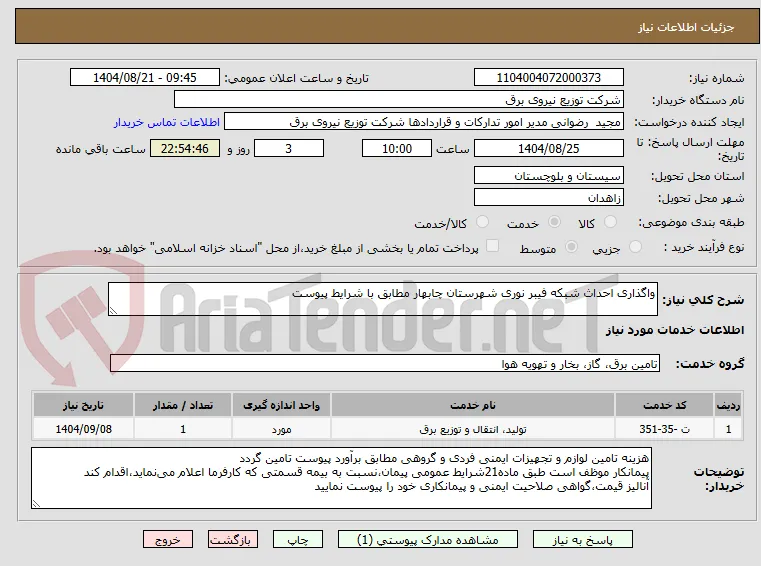 واگذاری احداث شبکه فیبر نوری شهرستان چابهار مطابق با شرایط پیوست 