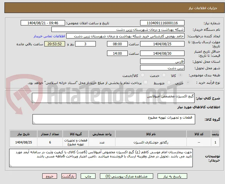 گیج اکسیژن مخصمص آمبولانس