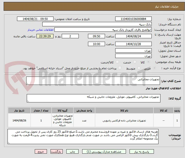 تجهیزات مخابراتی