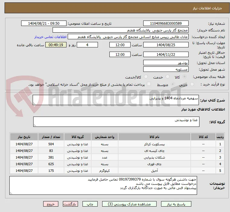 سهمیه مردادماه 1404 و پذیرایی 