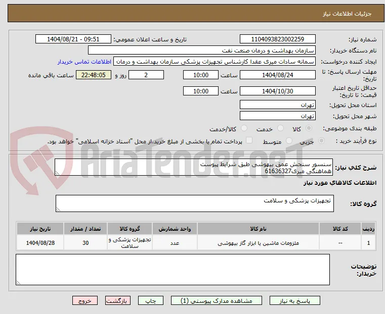 سنسور سنجش عمق بیهوشی طبق شرایط پیوست
هماهنگی میری61636327