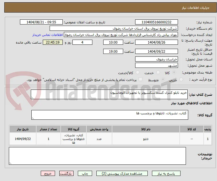 خرید تابلو کنترل کننده سکسیونر با تجهیزات اتوماسیون 