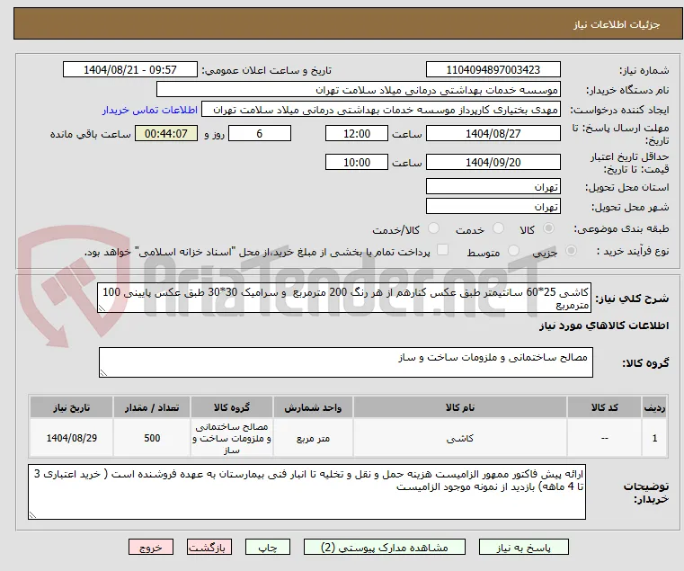 کاشی 25*60 سانتیمتر طبق عکس کنارهم از هر رنگ 200 مترمربع  و سرامیک 30*30 طبق عکس پایینی 100 مترمربع