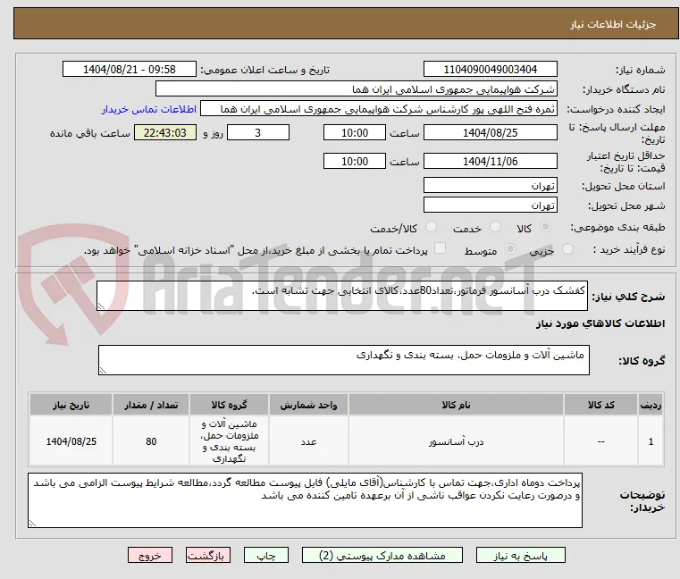کفشک درب آسانسور فرماتور،تعداد80عدد،کالای انتخابی جهت تشابه است.