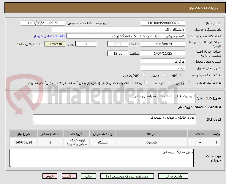 تلویزیون طبق مشخصات و شرایط پیوستی