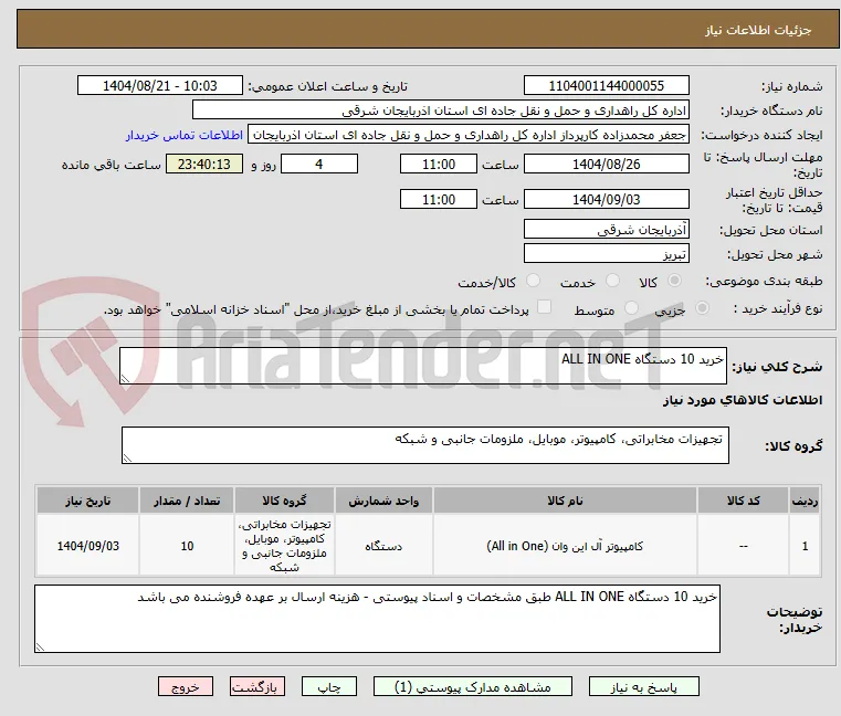 خرید 10 دستگاه ALL IN ONE